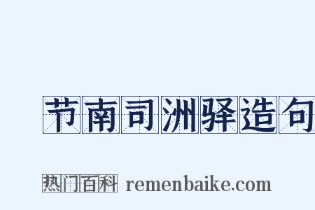 歜节南司洲驿造句是什么意思的图片